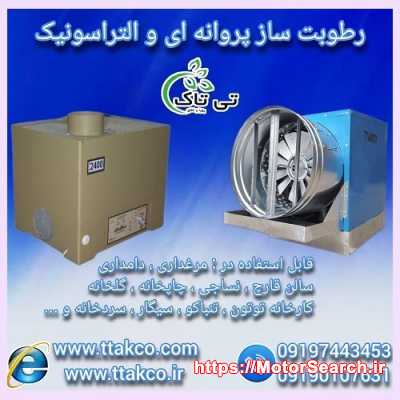 رطوبت ساز قارچ ، مه پاش قارچ ، مهساز قارچ